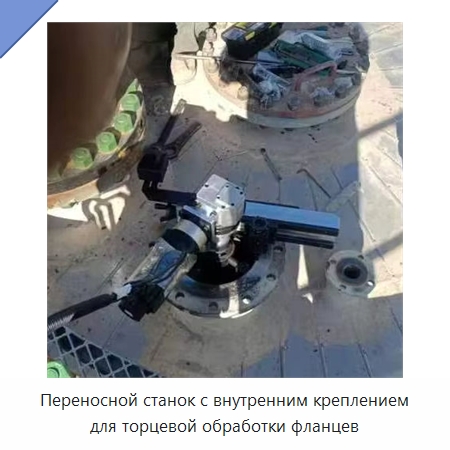 Переносной станок с внутренним креплением для торцевой обработки фланцев — Фаскоснимательный станок