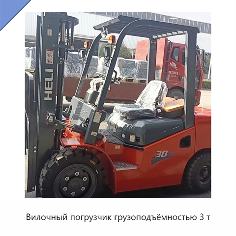 Вилочный погрузчик грузоподъёмностью 3 т