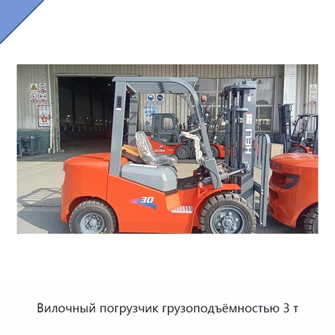 Вилочный погрузчик грузоподъёмностью 3 т