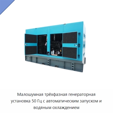 Малошумная трёхфазная генераторная установка 50 Гц с автоматическим запуском и водяным охлаждением