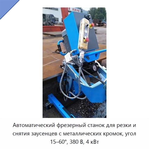 Автоматический фрезерный станок для резки и снятия заусенцев с металлических кромок, угол 15–60°, 380 В, 4 кВт