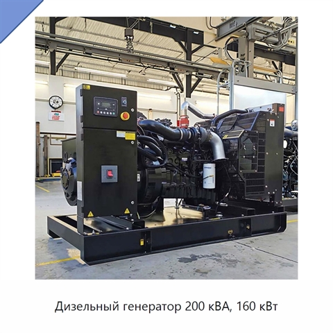 Дизельный генератор 200 кВА, 160 кВт