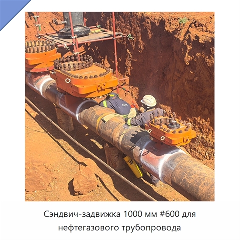 Сэндвич-задвижка 1000 мм #600 для нефтегазового трубопровода