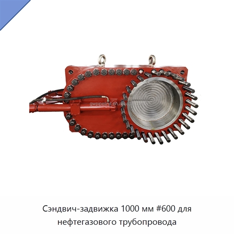 Сэндвич-задвижка 1000 мм #600 для нефтегазового трубопровода