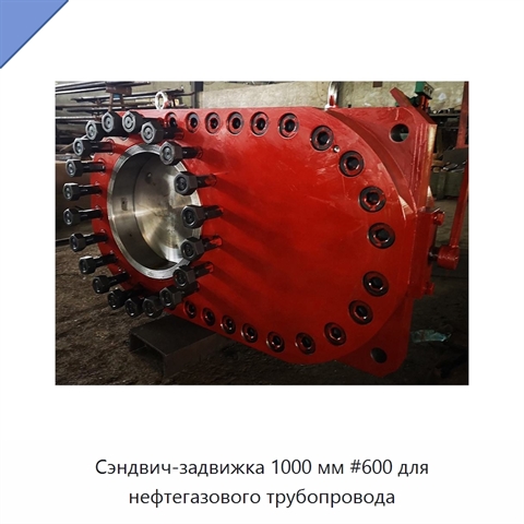 Сэндвич-задвижка 1000 мм #600 для нефтегазового трубопровода