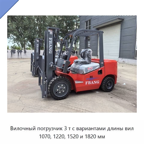 Вилочный погрузчик 3 т с вариантами длины вил 1070, 1220, 1520 и 1820 мм