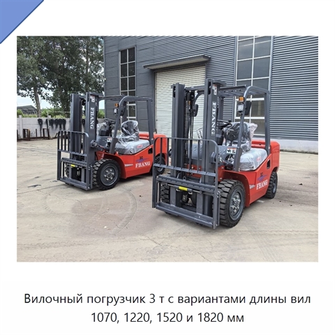 Вилочный погрузчик 3 т с вариантами длины вил 1070, 1220, 1520 и 1820 мм