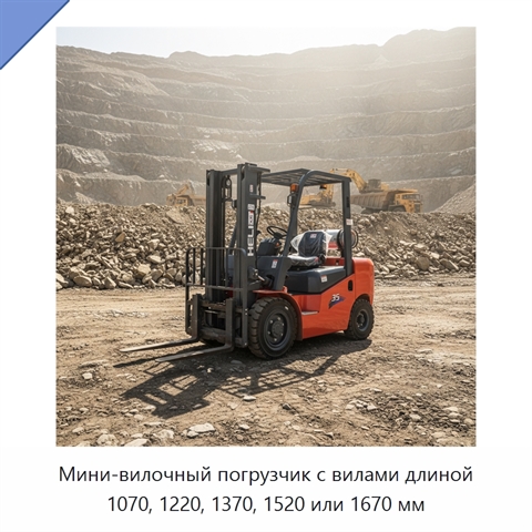 Мини-вилочный погрузчик с вилами длиной 1070, 1220, 1370, 1520 или 1670 мм