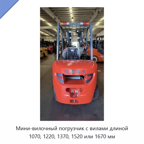 Мини-вилочный погрузчик с вилами длиной 1070, 1220, 1370, 1520 или 1670 мм