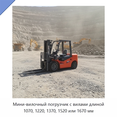Мини-вилочный погрузчик с вилами длиной 1070, 1220, 1370, 1520 или 1670 мм