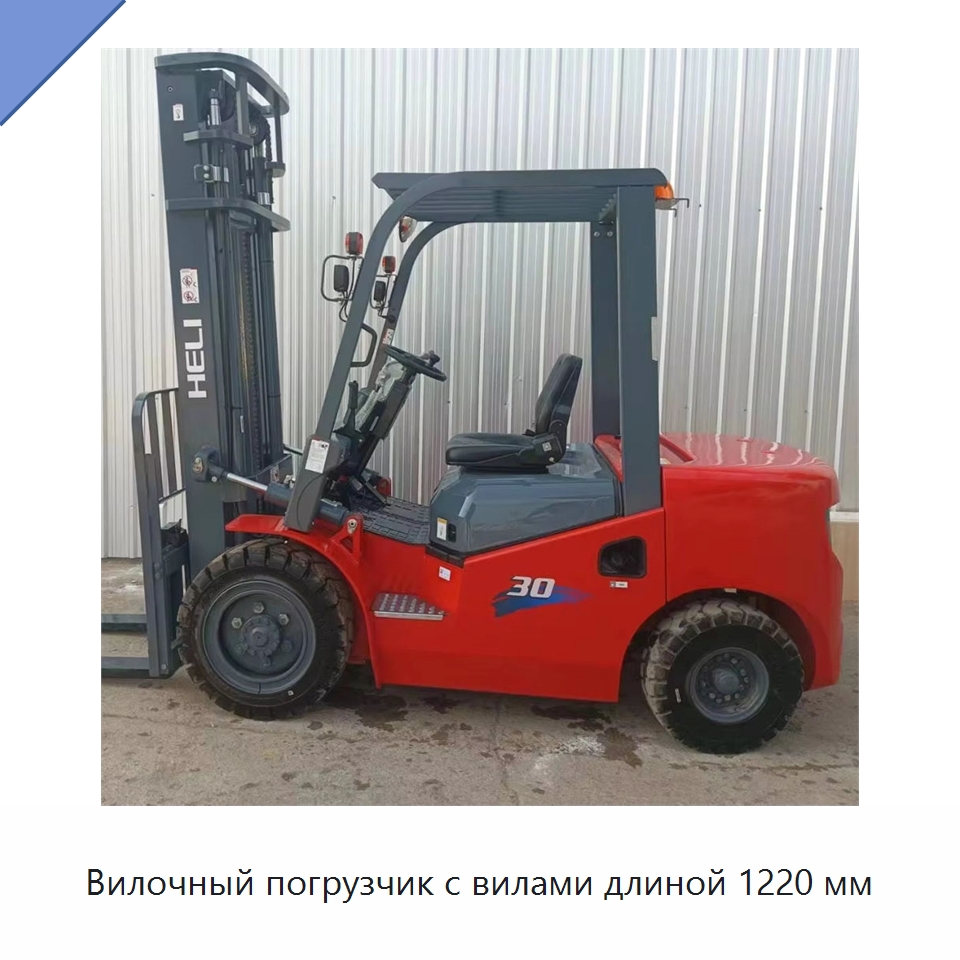 Вилочный погрузчик с вилами длиной 1220 мм — Вилочные погрузчики