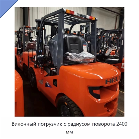 Вилочный погрузчик с радиусом поворота 2400 мм