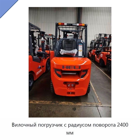 Вилочный погрузчик с радиусом поворота 2400 мм