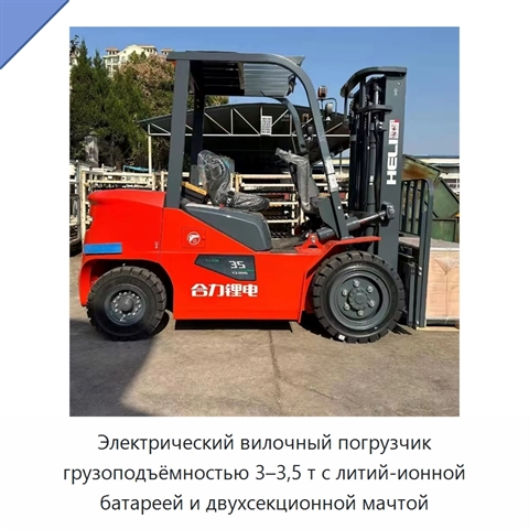 Электрический вилочный погрузчик грузоподъёмностью 3–3,5 т с литий-ионной батареей и двухсекционной мачтой