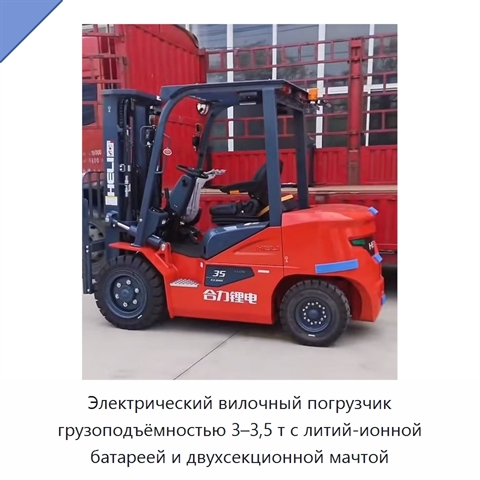 Электрический вилочный погрузчик грузоподъёмностью 3–3,5 т с литий-ионной батареей и двухсекционной мачтой