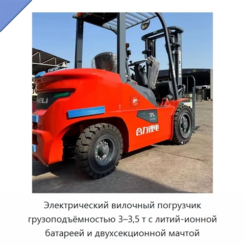 Электрический вилочный погрузчик грузоподъёмностью 3–3,5 т с литий-ионной батареей и двухсекционной мачтой