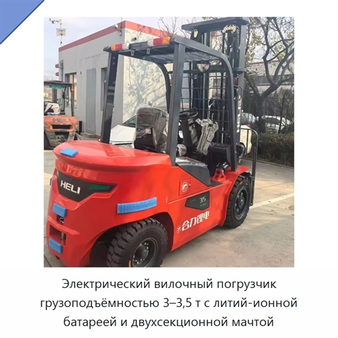 Электрический вилочный погрузчик грузоподъёмностью 3–3,5 т с литий-ионной батареей и двухсекционной мачтой