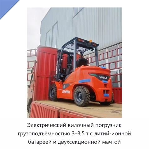 Электрический вилочный погрузчик грузоподъёмностью 3–3,5 т с литий-ионной батареей и двухсекционной мачтой