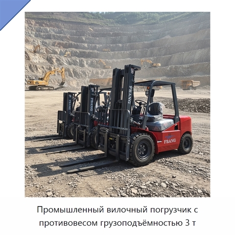 Промышленный вилочный погрузчик с противовесом грузоподъёмностью 3 т