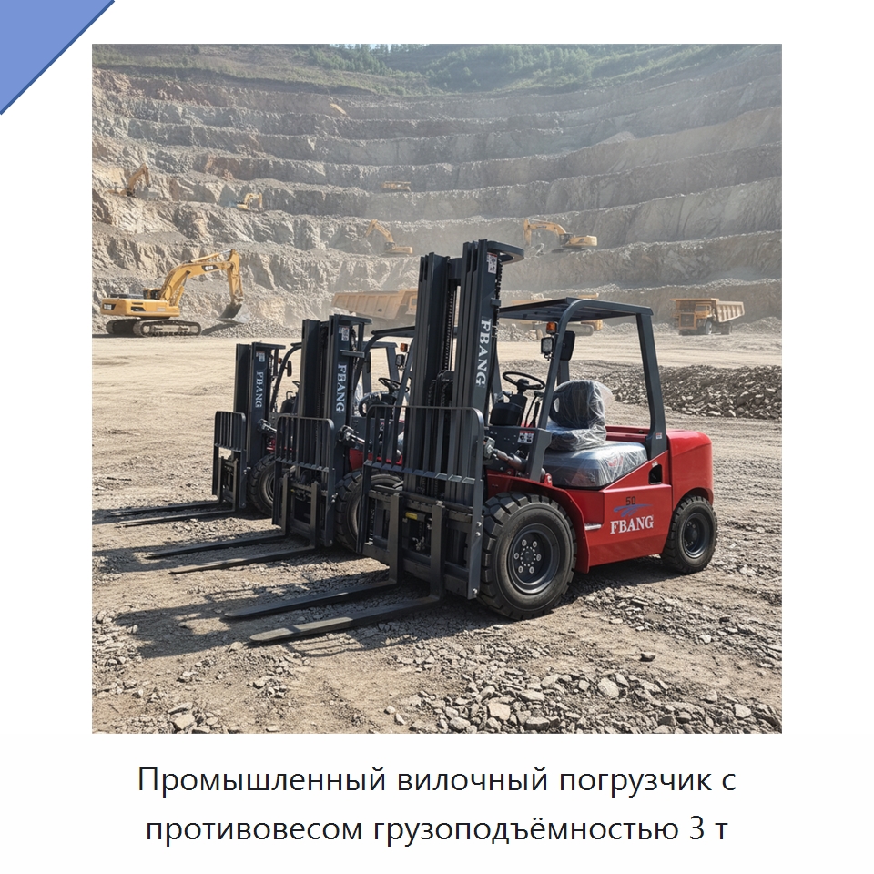 Промышленный вилочный погрузчик с противовесом грузоподъёмностью 3 т — Вилочные погрузчики