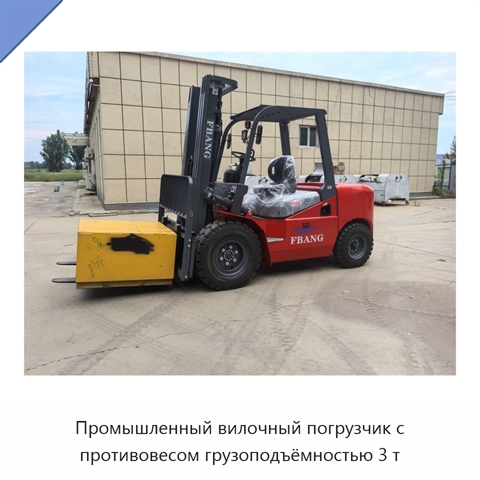 Промышленный вилочный погрузчик с противовесом грузоподъёмностью 3 т