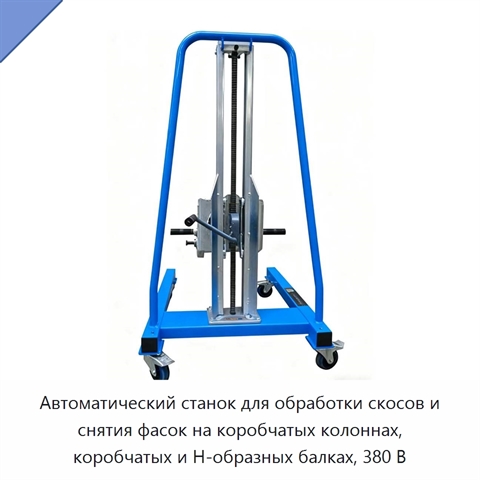 Автоматический станок для обработки скосов и снятия фасок на коробчатых колоннах, коробчатых и H-образных балках, 380 В