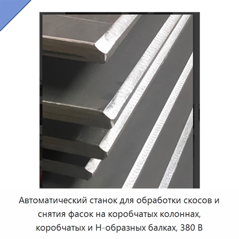Автоматический станок для обработки скосов и снятия фасок на коробчатых колоннах, коробчатых и H-образных балках, 380 В