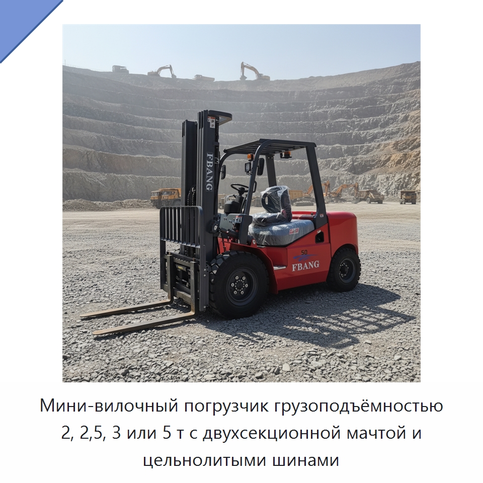 Мини-вилочный погрузчик грузоподъёмностью 2, 2,5, 3 или 5 т с двухсекционной мачтой и цельнолитыми шинами — Вилочные погрузчики