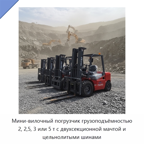 Мини-вилочный погрузчик грузоподъёмностью 2, 2,5, 3 или 5 т с двухсекционной мачтой и цельнолитыми шинами