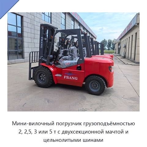 Мини-вилочный погрузчик грузоподъёмностью 2, 2,5, 3 или 5 т с двухсекционной мачтой и цельнолитыми шинами