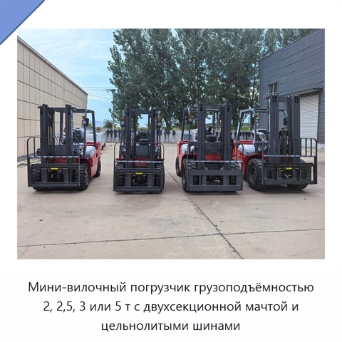 Мини-вилочный погрузчик грузоподъёмностью 2, 2,5, 3 или 5 т с двухсекционной мачтой и цельнолитыми шинами