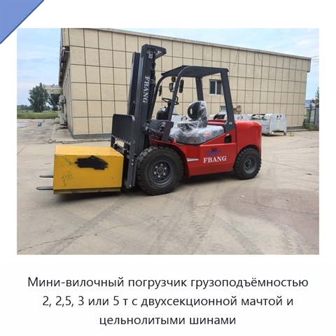 Мини-вилочный погрузчик грузоподъёмностью 2, 2,5, 3 или 5 т с двухсекционной мачтой и цельнолитыми шинами