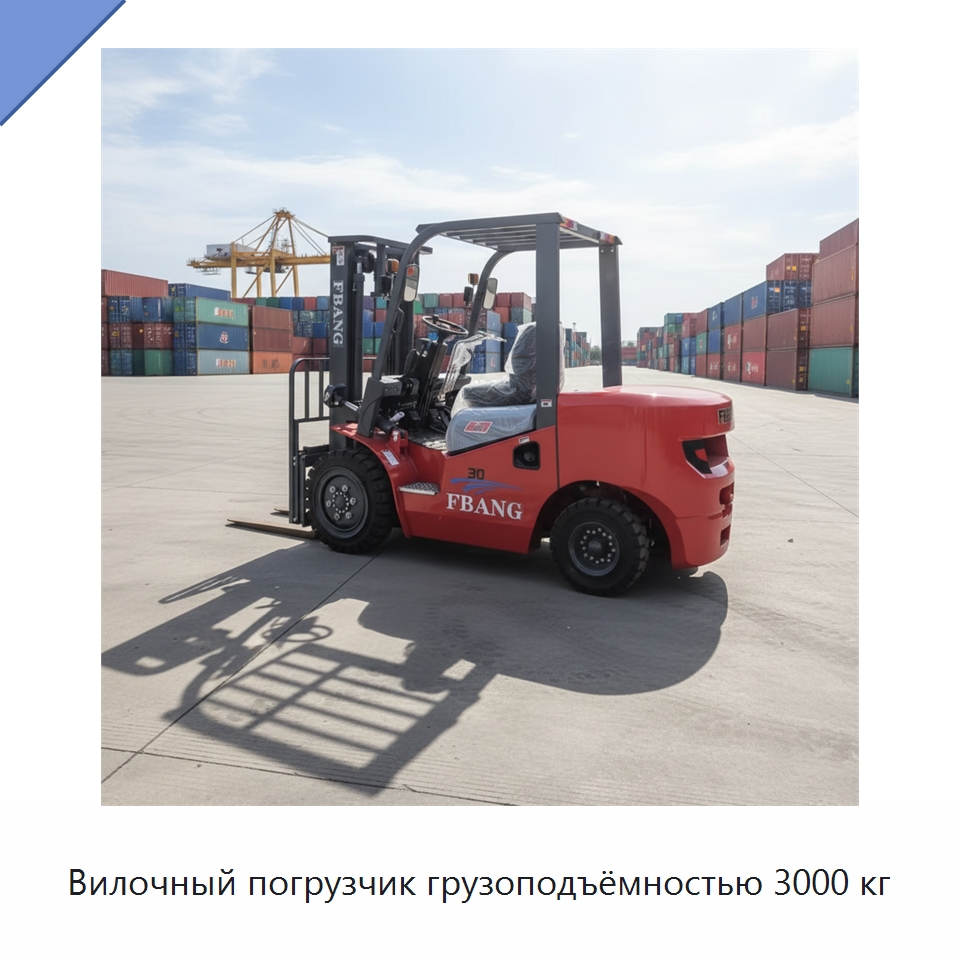 Вилочный погрузчик грузоподъёмностью 3000 кг — Вилочные погрузчики