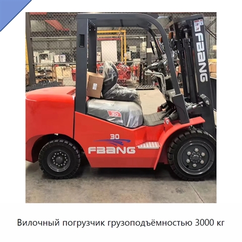 Вилочный погрузчик грузоподъёмностью 3000 кг