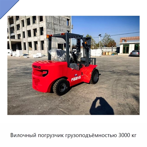 Вилочный погрузчик грузоподъёмностью 3000 кг