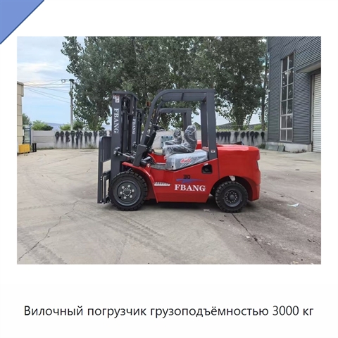 Вилочный погрузчик грузоподъёмностью 3000 кг