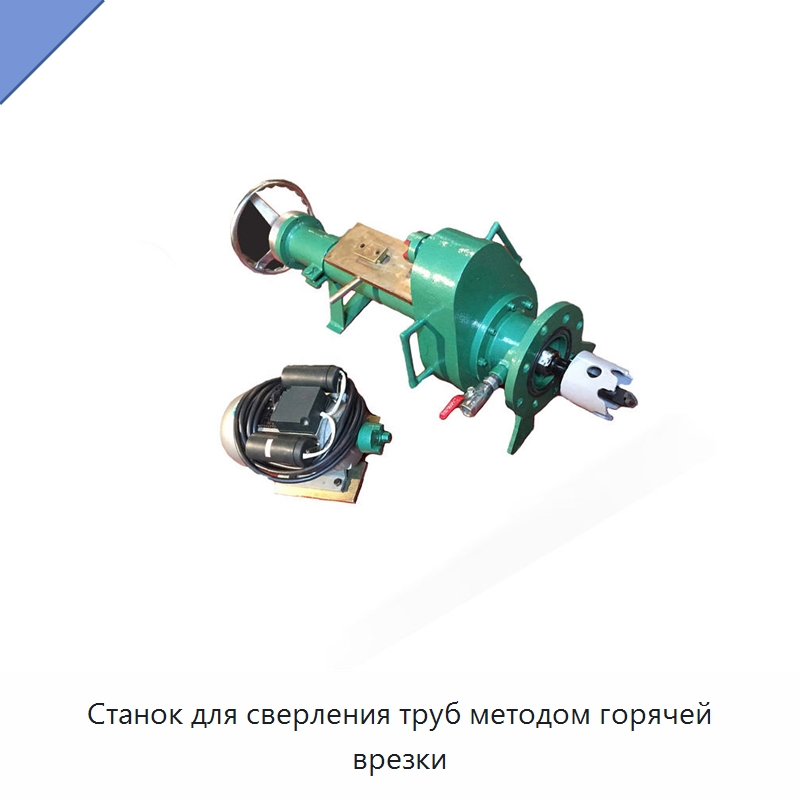 Станок для сверления труб методом горячей врезки — Сверлильные станки