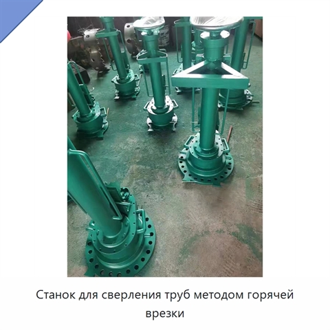 Станок для сверления труб методом горячей врезки