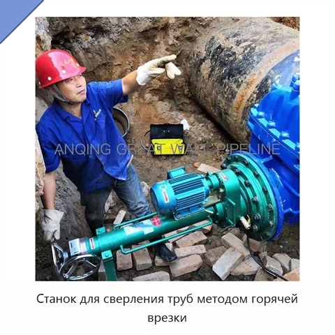 Станок для сверления труб методом горячей врезки