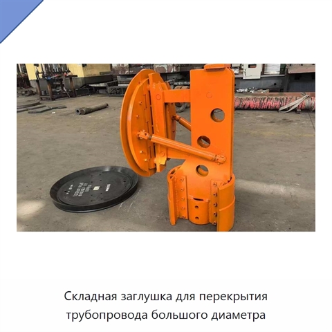 Складная заглушка для перекрытия трубопровода большого диаметра