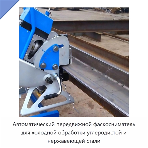 Автоматический передвижной фаскосниматель для холодной обработки углеродистой и нержавеющей стали