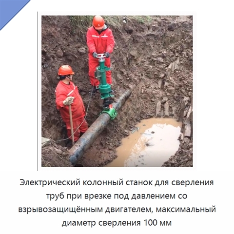 Электрический колонный станок для сверления труб при врезке под давлением со взрывозащищённым двигателем, максимальный диаметр сверления 100 мм