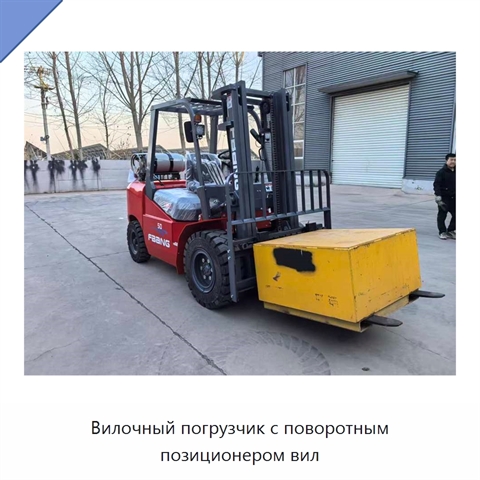 Вилочный погрузчик с поворотным позиционером вил