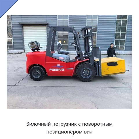 Вилочный погрузчик с поворотным позиционером вил