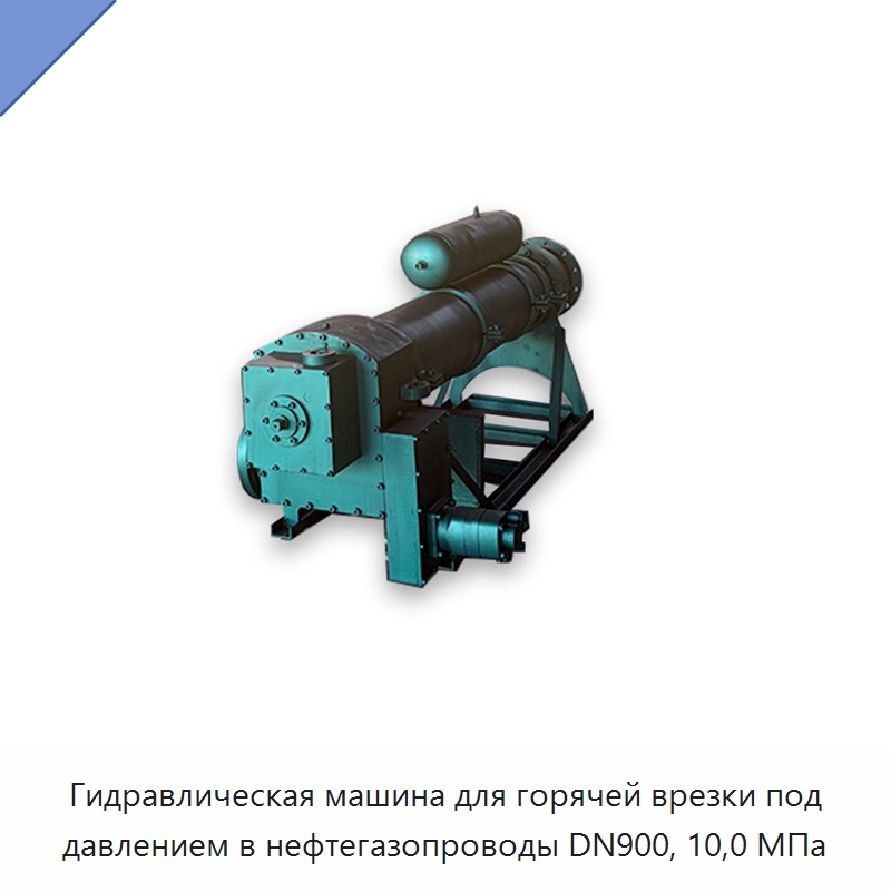 Гидравлическая машина для горячей врезки под давлением в нефтегазопроводы DN900, 10,0 МПа — Специальный гидравлический инструмент