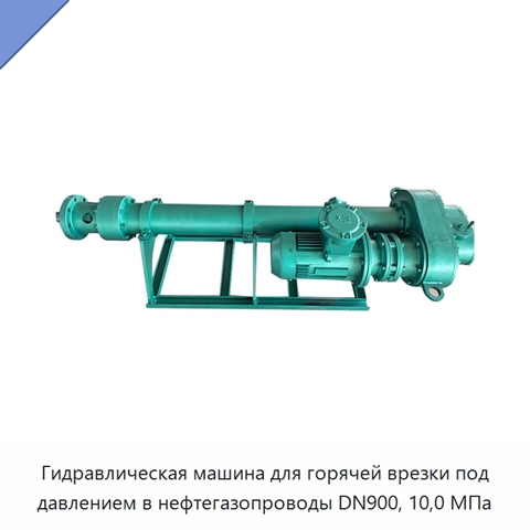Гидравлическая машина для горячей врезки под давлением в нефтегазопроводы DN900, 10,0 МПа