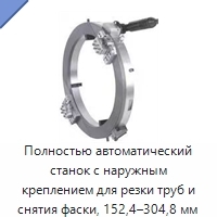Полностью автоматический станок с наружным креплением для резки труб и снятия фаски, 152,4–304,8 мм