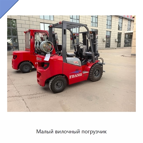 Малый вилочный погрузчик