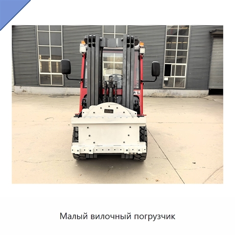 Малый вилочный погрузчик