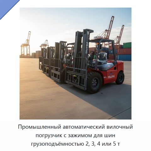 Промышленный автоматический вилочный погрузчик с зажимом для шин грузоподъёмностью 2, 3, 4 или 5 т